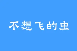 不想飞的虫