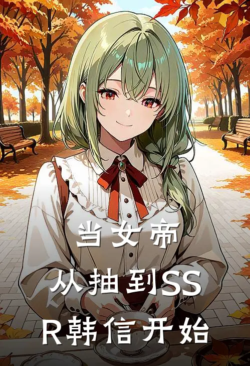 当女帝，从抽到SSR韩信开始