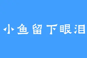小鱼留下眼泪