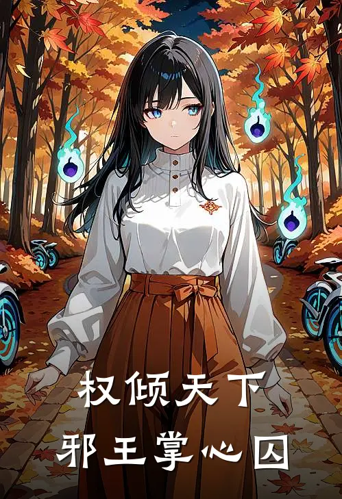 权倾天下：邪王掌心囚