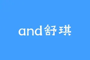 and舒琪