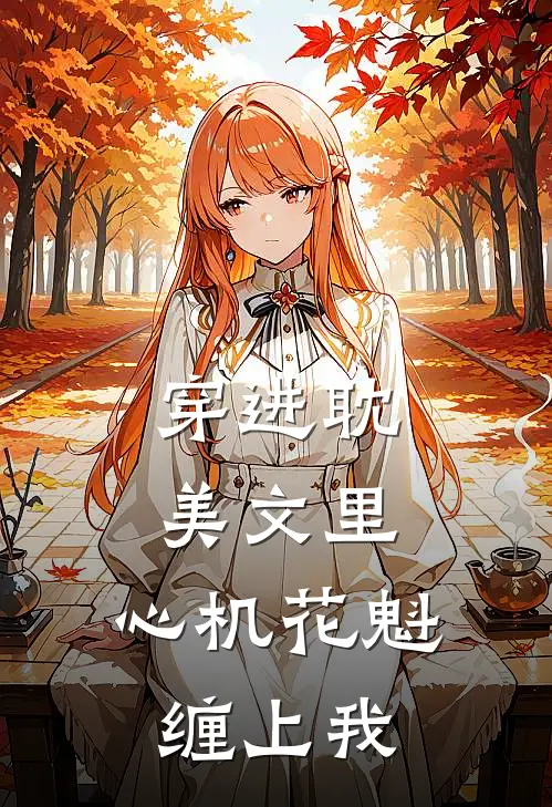 穿进耽美文里：心机花魁缠上我沈微陆景珩免费小说全集_免费阅读无弹窗穿进耽美文里：心机花魁缠上我沈微陆景珩