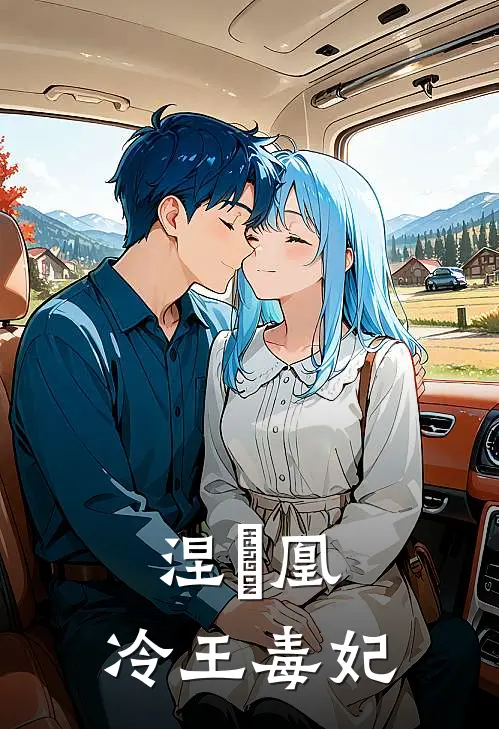 涅槃凰：冷王毒妃