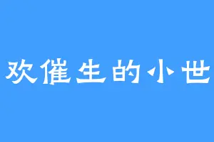 喜欢催生的小世子