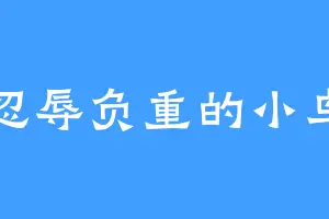 忍辱负重的小鸟