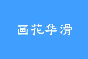 画花华滑