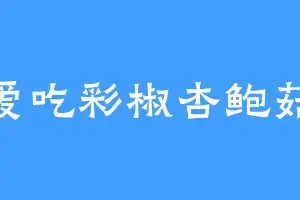 爱吃彩椒杏鲍菇