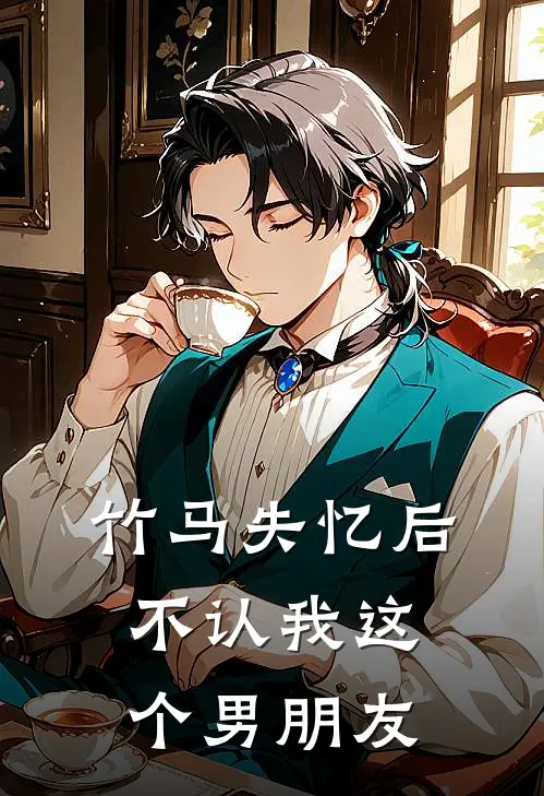 竹马失忆后不认我这个男朋友