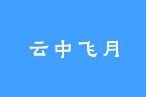云中飞月