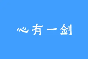 心有一剑