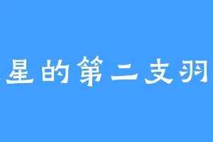 火星的第二支羽毛