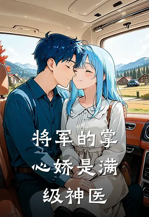 将军的掌心娇是满级神医