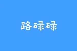 路碌碌
