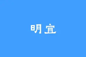 明宜