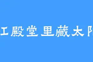 红殿堂里藏太阳