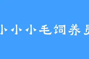 小小小毛饲养员