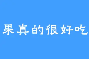 芒果真的很好吃啊