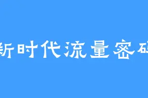 新时代流量密码