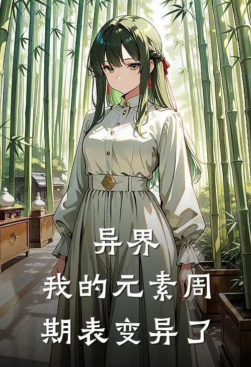 异界：我的元素周期表变异了林烁雷蒙免费阅读全文_热门小说大全异界：我的元素周期表变异了林烁雷蒙