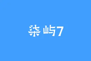 柒屿7