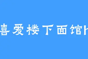 喜爱楼下面馆h