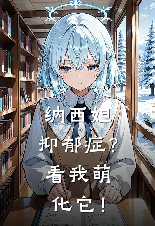 纳西妲：抑郁症？看我萌化它！(觉桐纳西妲)新热门小说_免费完结小说纳西妲：抑郁症？看我萌化它！(觉桐纳西妲)