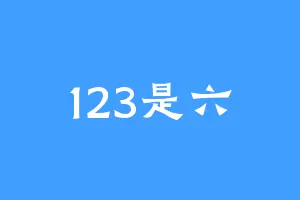 123是六