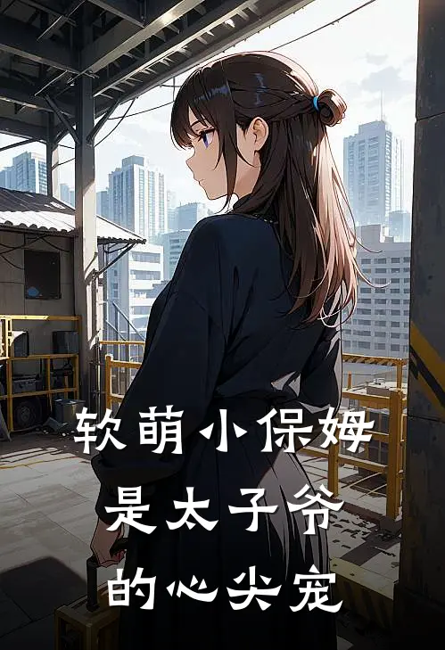 软萌小保姆是太子爷的心尖宠