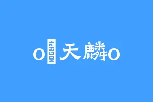 o惡天麟o