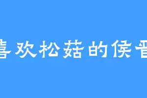 喜欢松菇的侯晋
