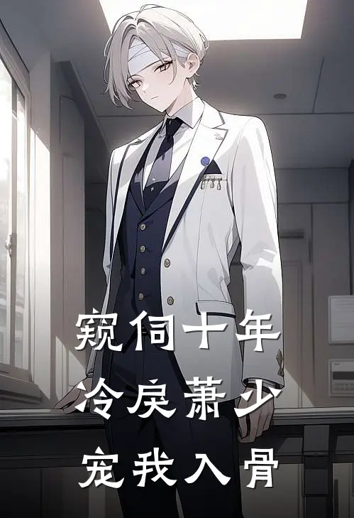 窥伺十年：冷戾萧少宠我入骨