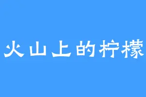 火山上的柠檬