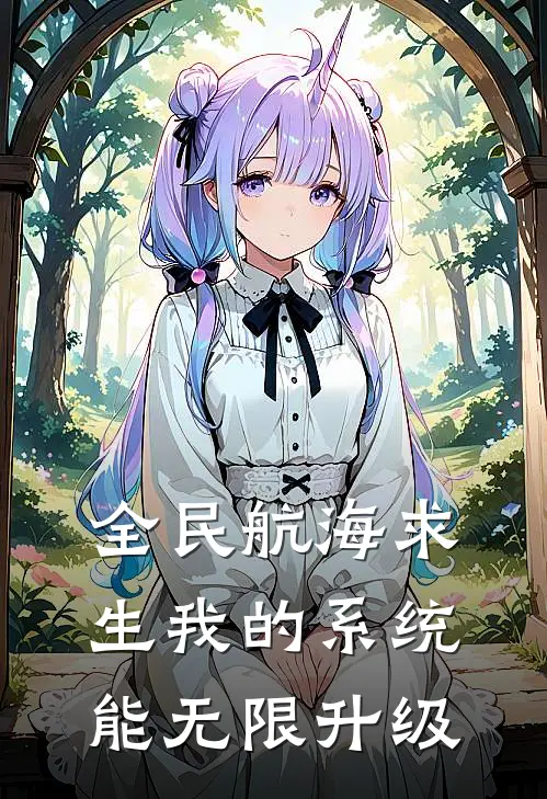 全民航海求生我的系统能无限升级