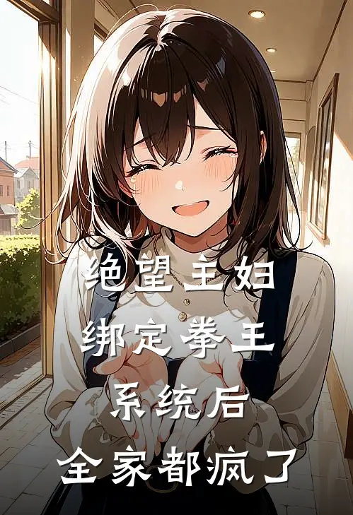 绝望主妇绑定拳王系统后，全家都疯了