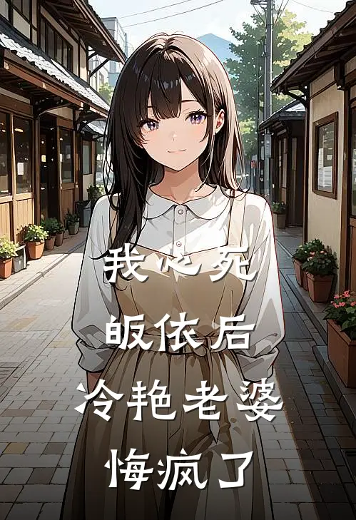 我心死皈依后，冷艳老婆悔疯了(蒋昕夏源)全集阅读_我心死皈依后，冷艳老婆悔疯了最新章节阅读