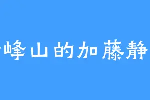 苦峰山的加藤静音