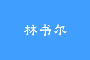 林书尔