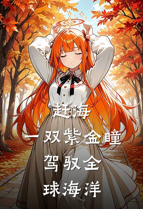 赶海：一双紫金瞳，驾驭全球海洋(陆川王富贵)完整版小说全文免费阅读_免费阅读无弹窗赶海：一双紫金瞳，驾驭全球海洋陆川王富贵