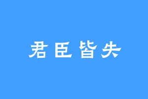 君臣皆失