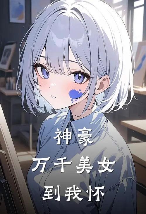 神豪：万千美女到我怀