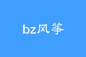 bz风筝