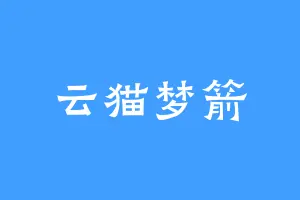 云猫梦箭