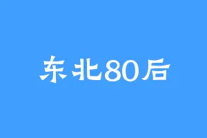 东北80后