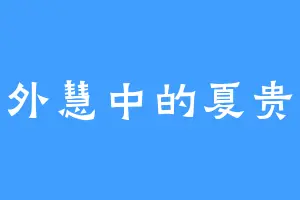 秀外慧中的夏贵妃