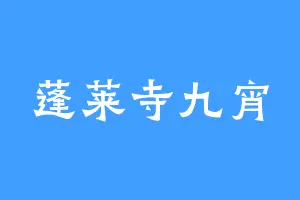 蓬莱寺九宵
