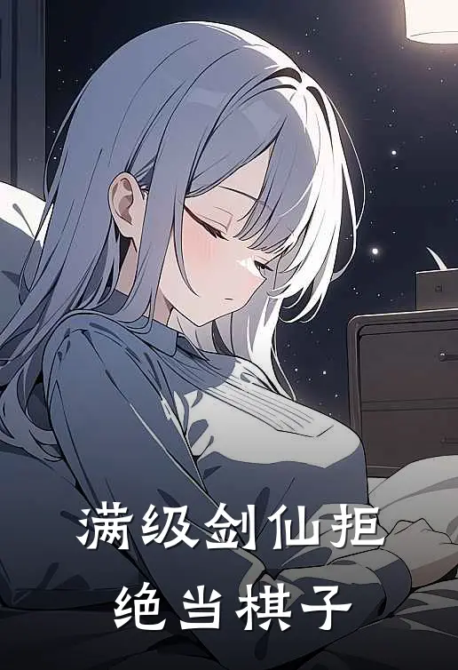 满级剑仙拒绝当棋子