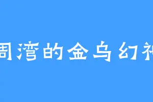 周湾的金乌幻神