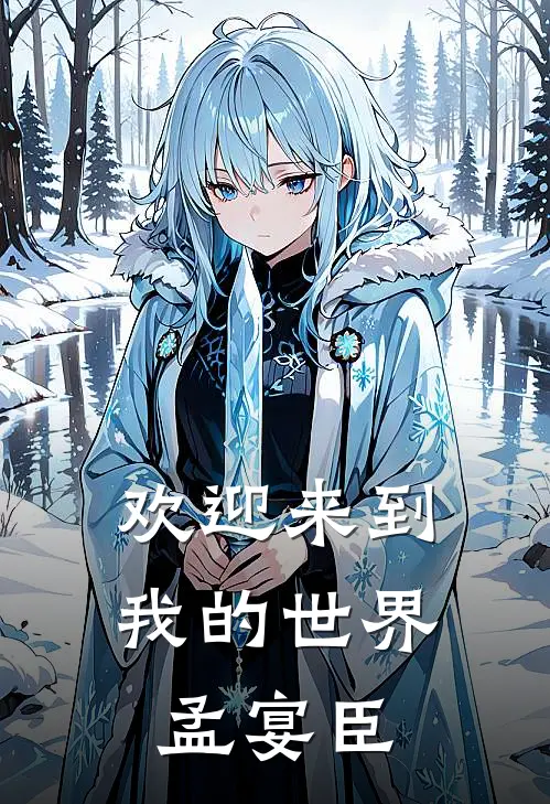 欢迎来到我的世界，孟宴臣肖亦然孟宴臣全文免费阅读无弹窗大结局_(欢迎来到我的世界，孟宴臣)肖亦然孟宴臣最新章节列表笔趣阁（欢迎来到我的世界，孟宴臣）