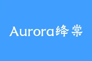 Aurora绛棠