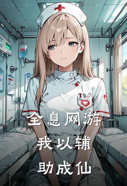 全息网游，我以辅助成仙
